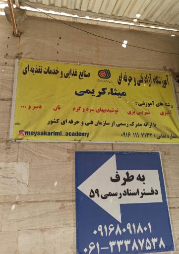 عکس آموزشگاه شیرینی پزی و آشپزی دکتر مِیثا کریمی