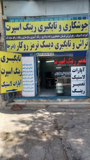 عکس تعمیر رینگ اسپرت صالح