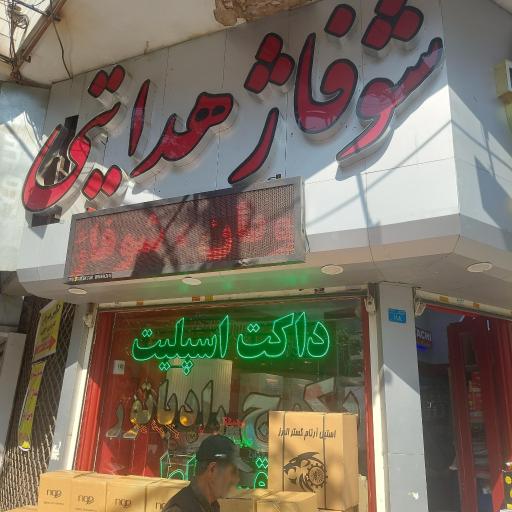 عکس شوفاژ هدایتی