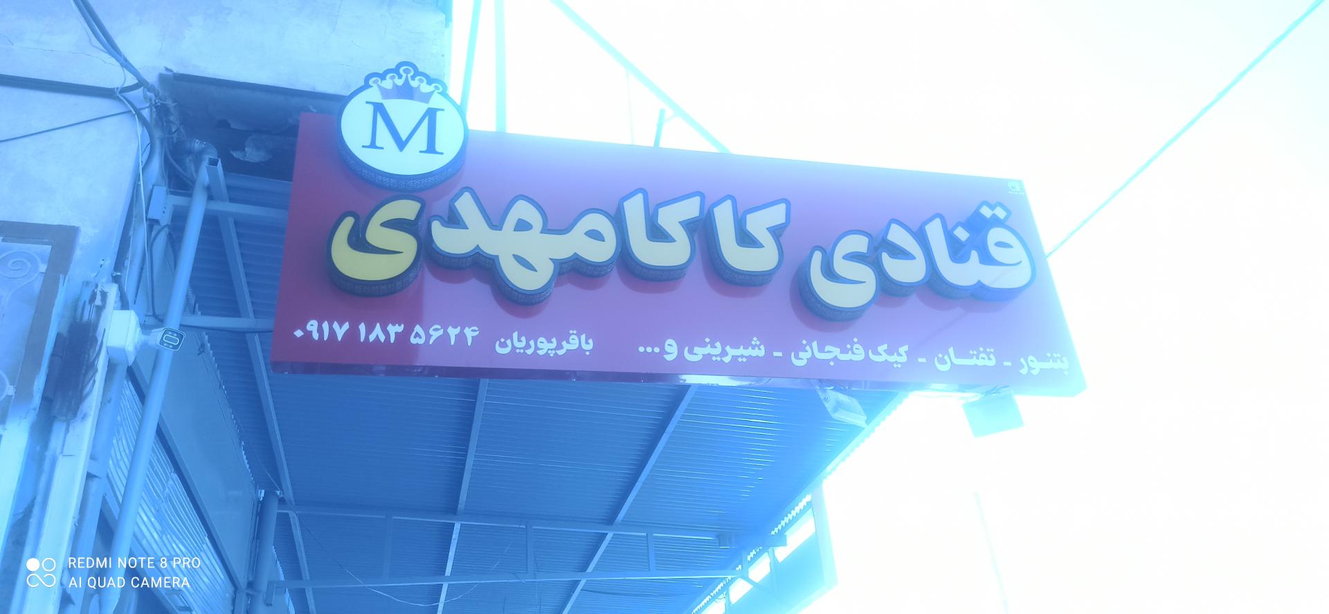 عکس قنادی کاکا مهدی M