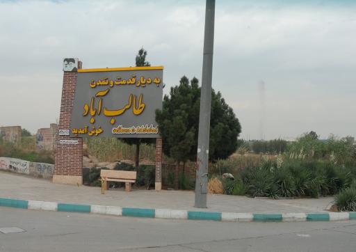 طالب آباد