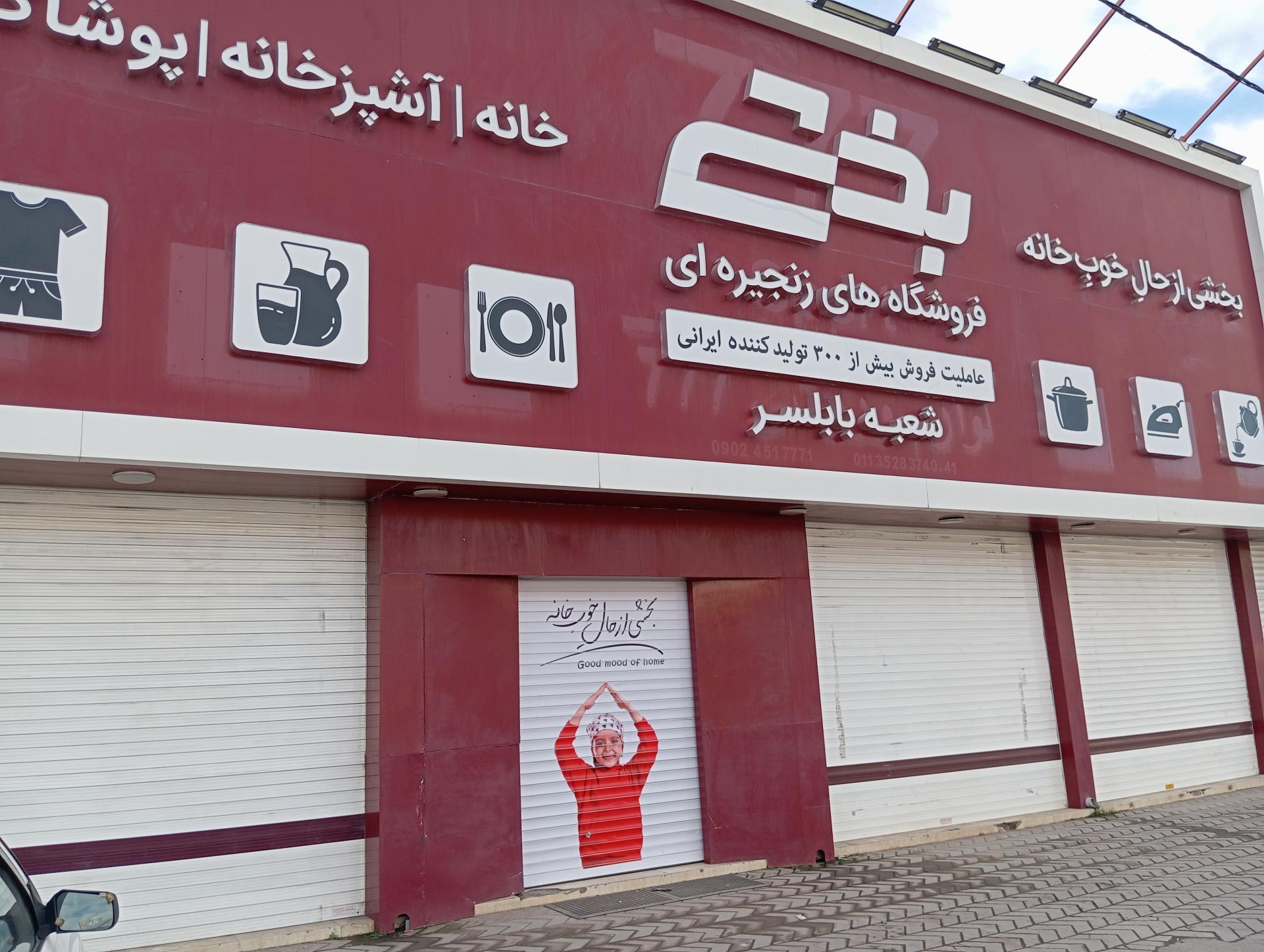 عکس فروشگاه زنجیره ای بخشی شعبه بابلسر