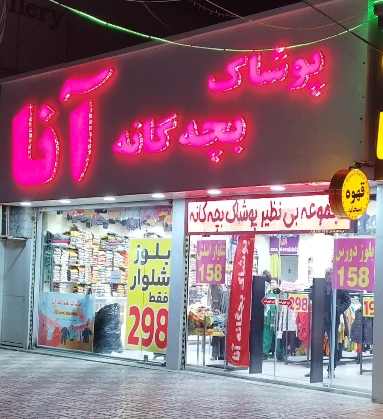 عکس پوشاک بچه گانه آنا