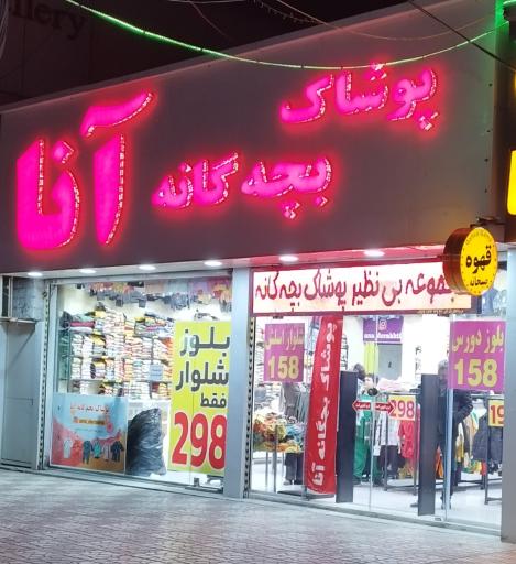 پوشاک بچه گانه آنا