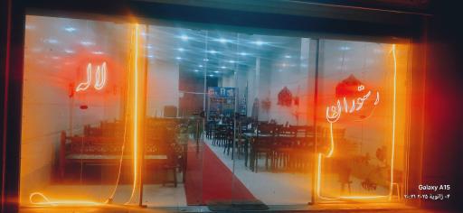 عکس رستوران لاله