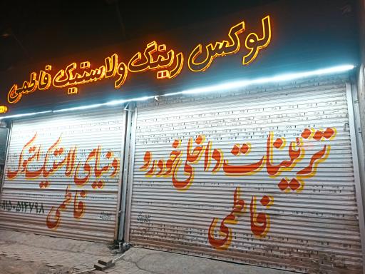 رینگ و لاستیک لوکس فاطمی