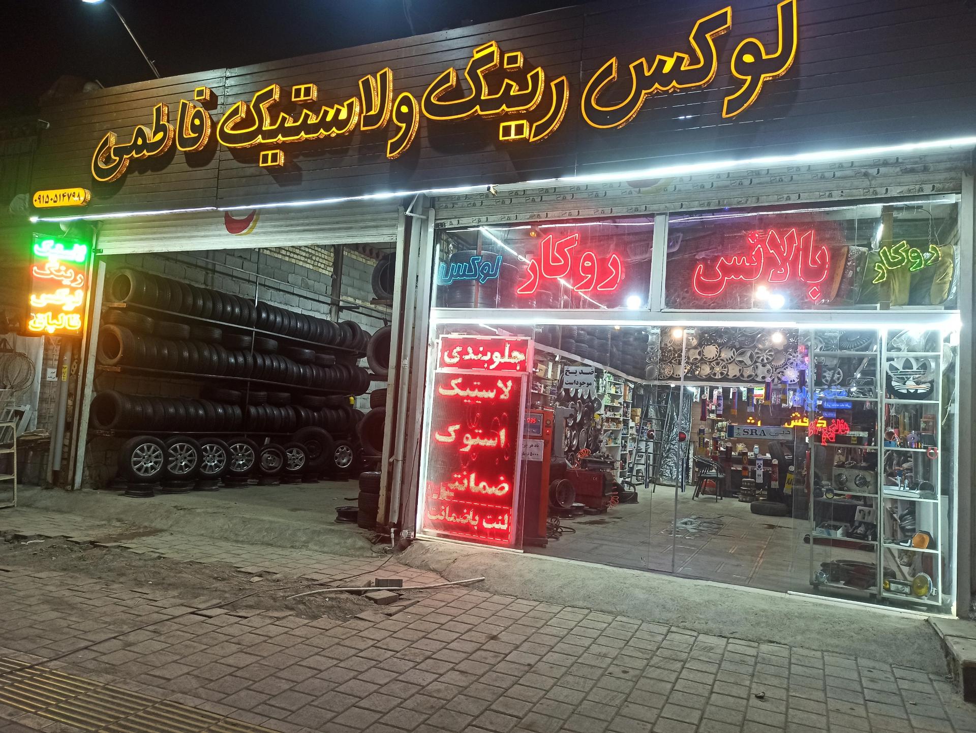 عکس رینگ و لاستیک لوکس فاطمی