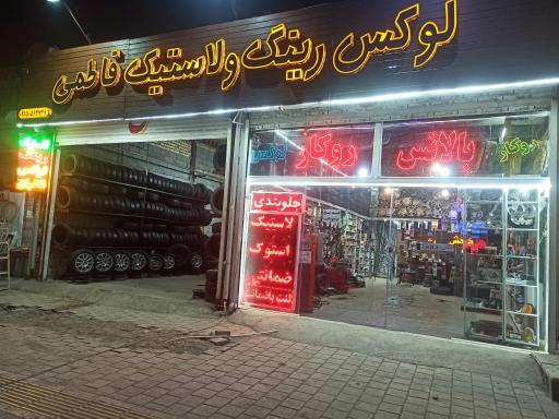 رینگ و لاستیک لوکس فاطمی