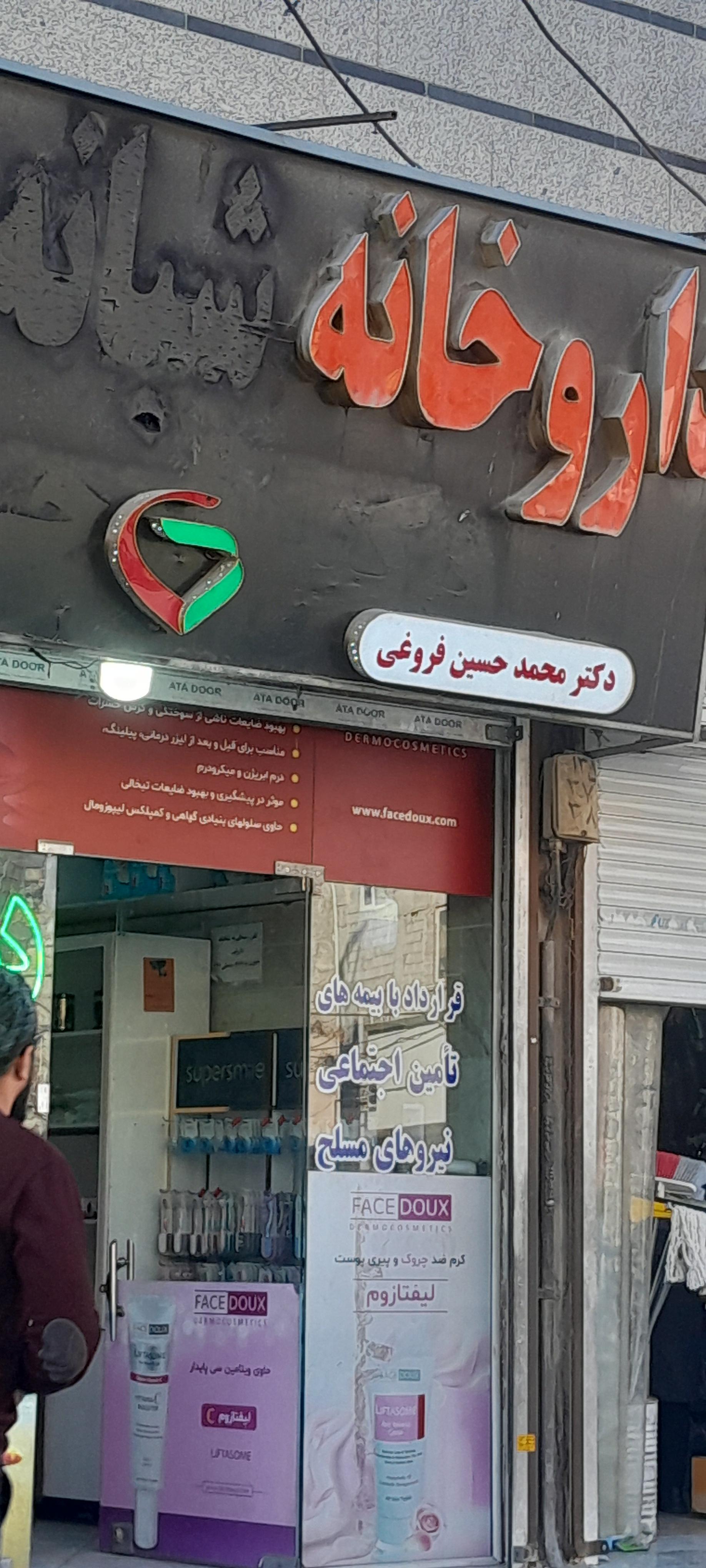 عکس داروخانه محمد حسین فروغی