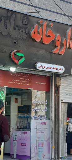 عکس داروخانه محمد حسین فروغی
