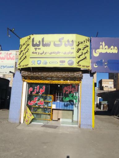 عکس لوازم یدکی یدک سایپا