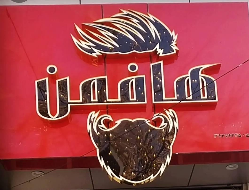 عکس آرایشگاه هافمن 