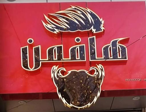 عکس آرایشگاه هافمن 