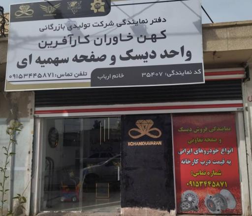 عکس نمایندگی فروش دیسک و صفحه سهمیه‌ای کهن خاوران کارآفرین