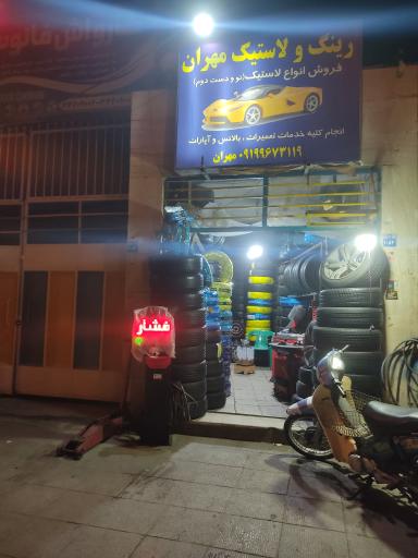 عکس آپاراتی و رینگ و لاستیک مهران