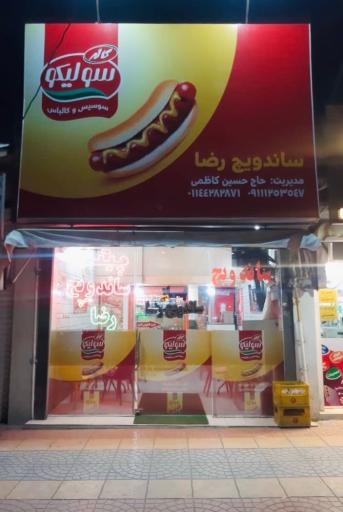 عکس پیتزا ساندویچ رضا