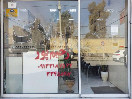 عکس مشاور املاک رحیم پور 