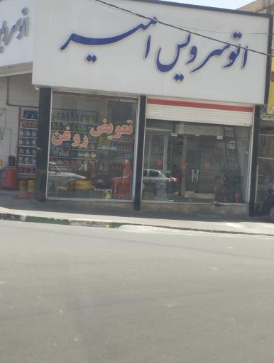 عکس اتو سرویس امیر