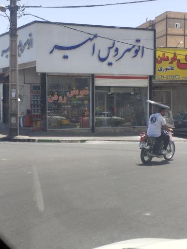 عکس اتو سرویس امیر