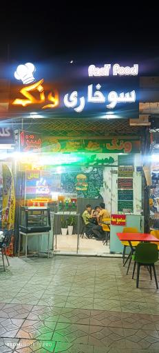 عکس فست فود ونک