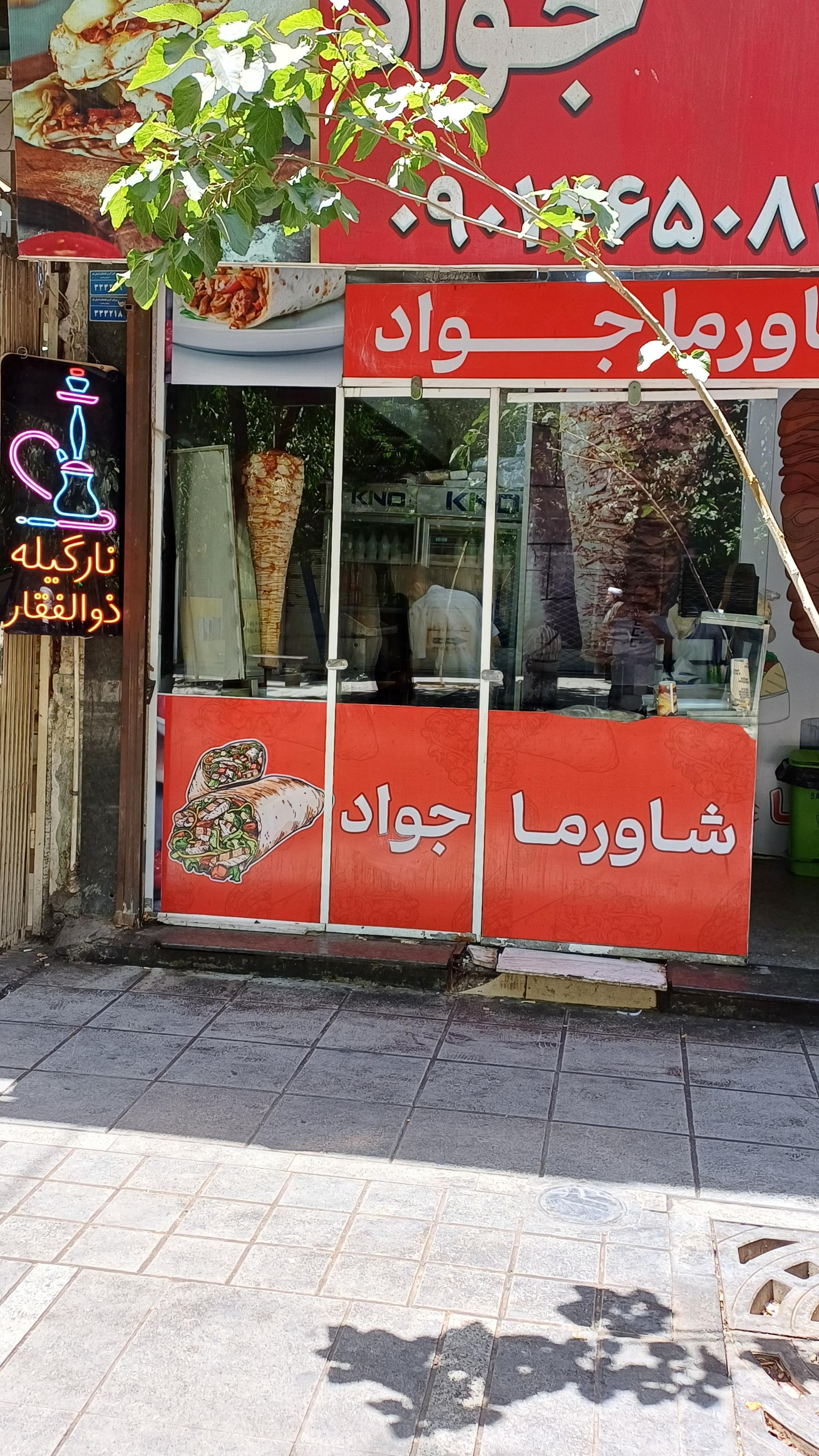 عکس شاورما الجواد