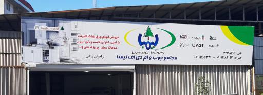 عکس مجتمع خدمات ام  دی اف لیمبا