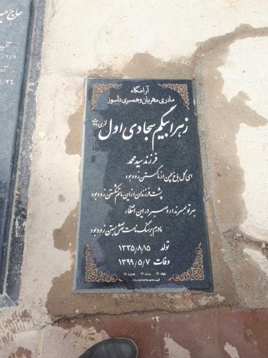 عکس آرامگاه زهرا بیگم سجادی