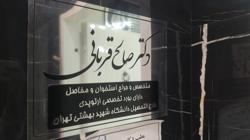 عکس مطب دکتر صالح قربانی متخصص ارتوپدی 