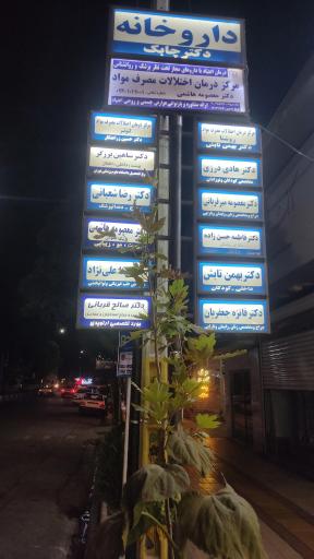 عکس مطب دکتر صالح قربانی متخصص ارتوپدی 