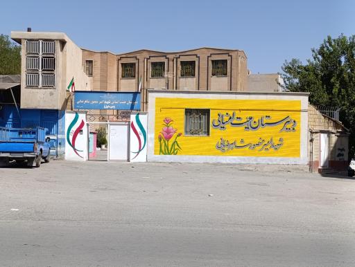 دبیرستان نمونه دخترانه شهید شاهرضایی