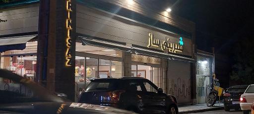 بوتیک قنادی شیرینی ساز