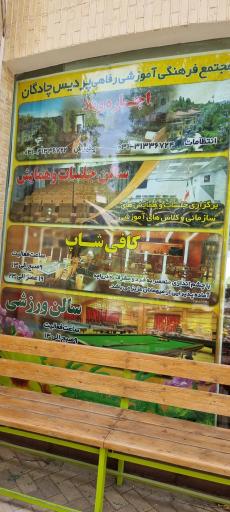 عکس مجتمع رفاهی آموزشی پردیس