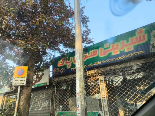 عکس قنادی پاک