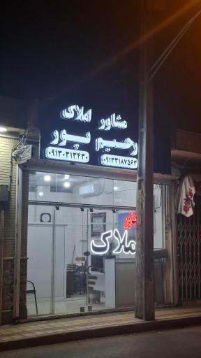 عکس مشاور املاک رحیم پور 