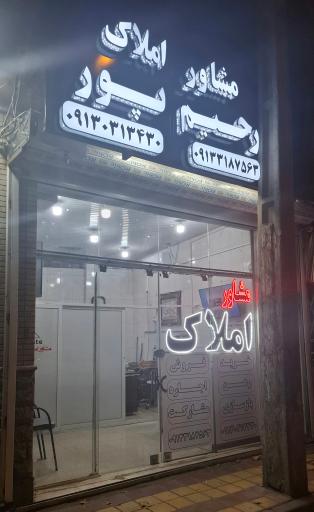 عکس مشاور املاک رحیم پور 