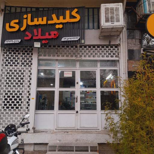 عکس کلید سازی میلاد