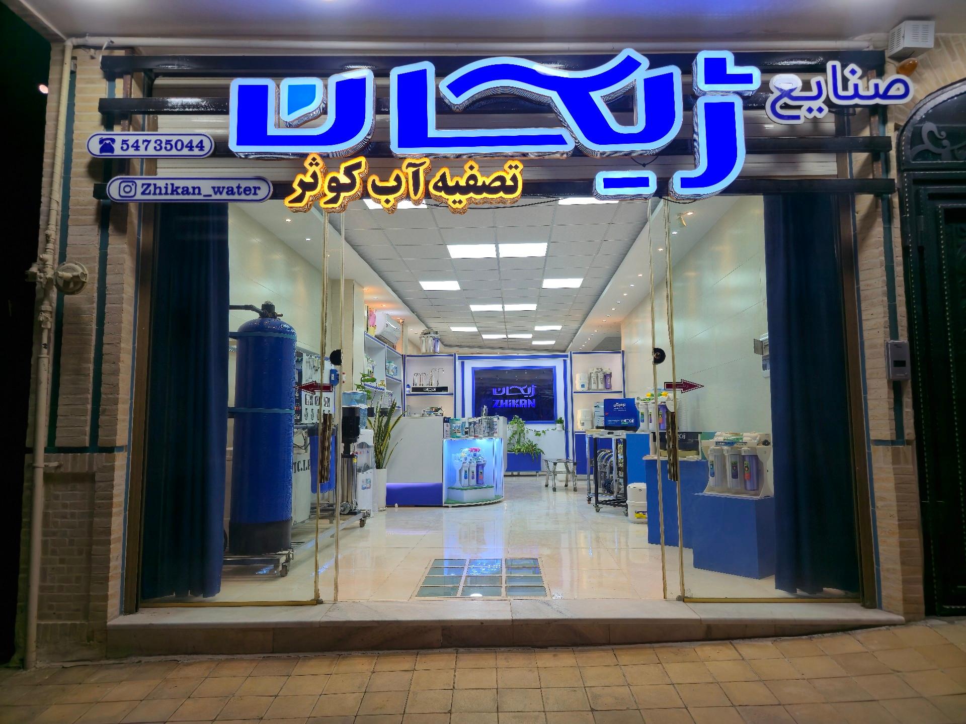 عکس صنایع ژیکان تصفیه آب کوثر