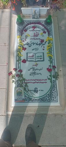 عکس مزار شهید محمد مرصاد مومنی طامه