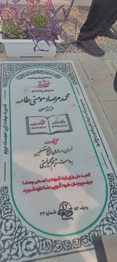 عکس مزار شهید محمد مرصاد مومنی طامه