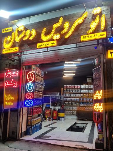عکس اتوسرویس و تعویض روغنی دوستان شعبه ۲