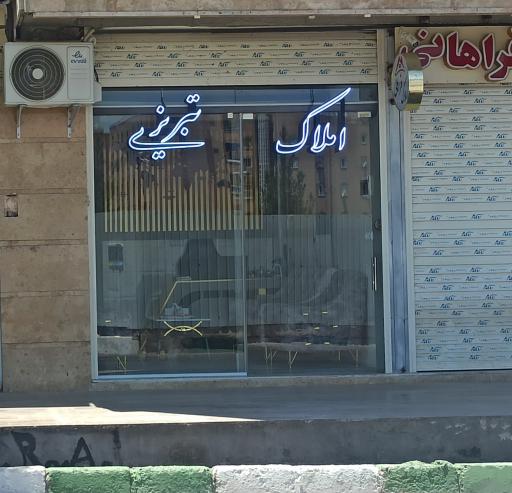 املاک تبریزی