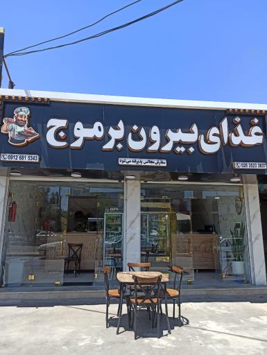 عکس غذای بیرون بر موج
