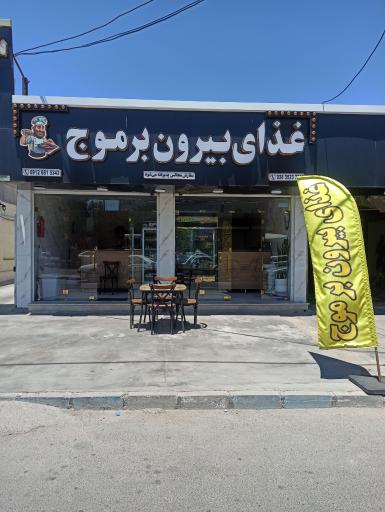 عکس غذای بیرون بر موج