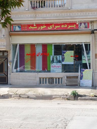 عکس پرده سرای خورشید