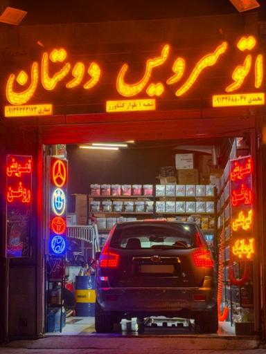 عکس اتوسرویس و تعویض روغنی دوستان شعبه ۲