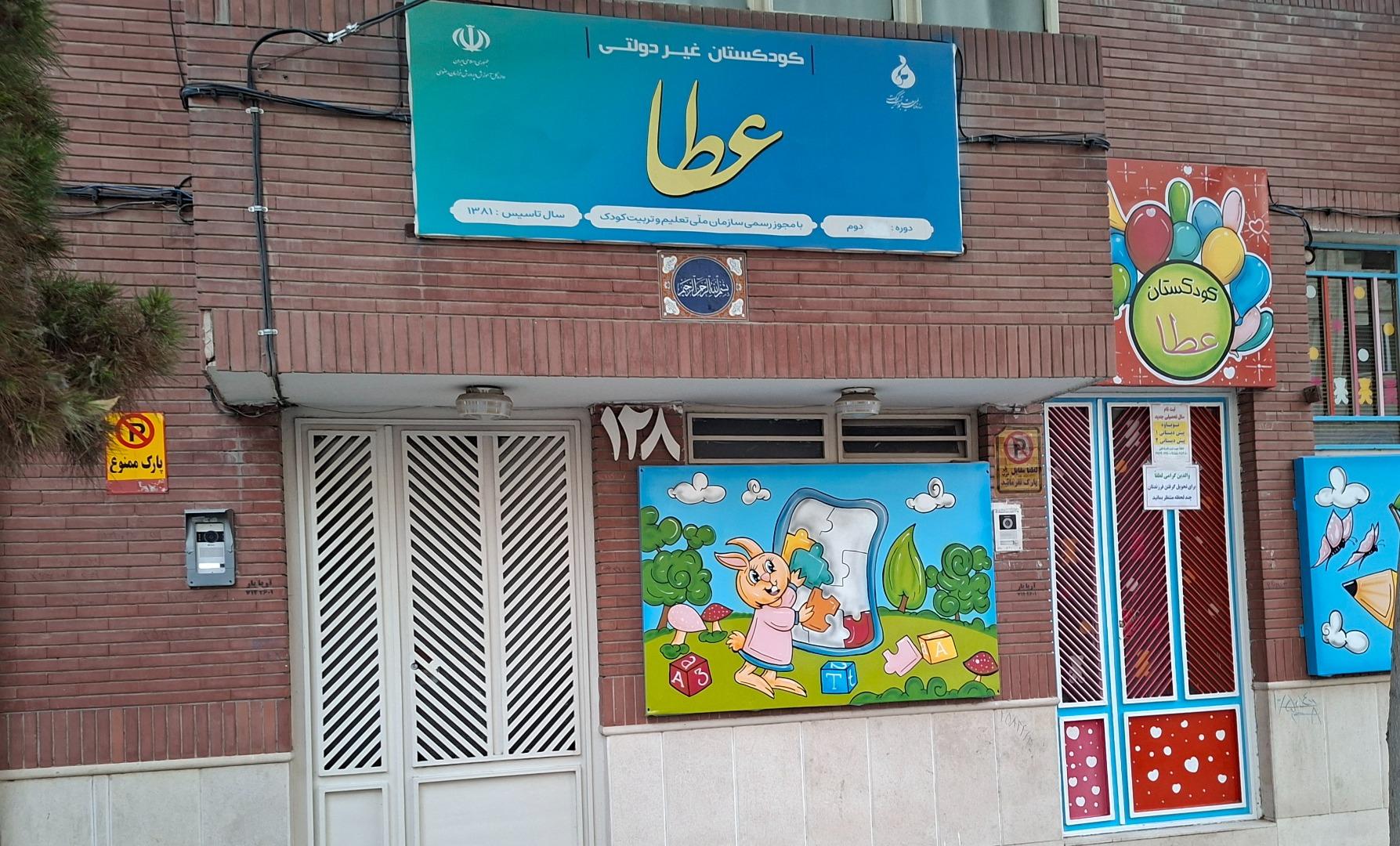 عکس مهدکودک عطا