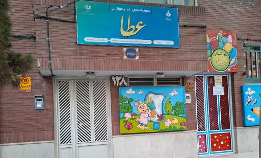 عکس مهدکودک عطا