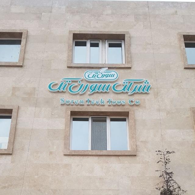 عکس آزمایشگاه سورن تک توس