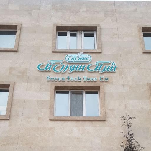 عکس آزمایشگاه سورن تک توس