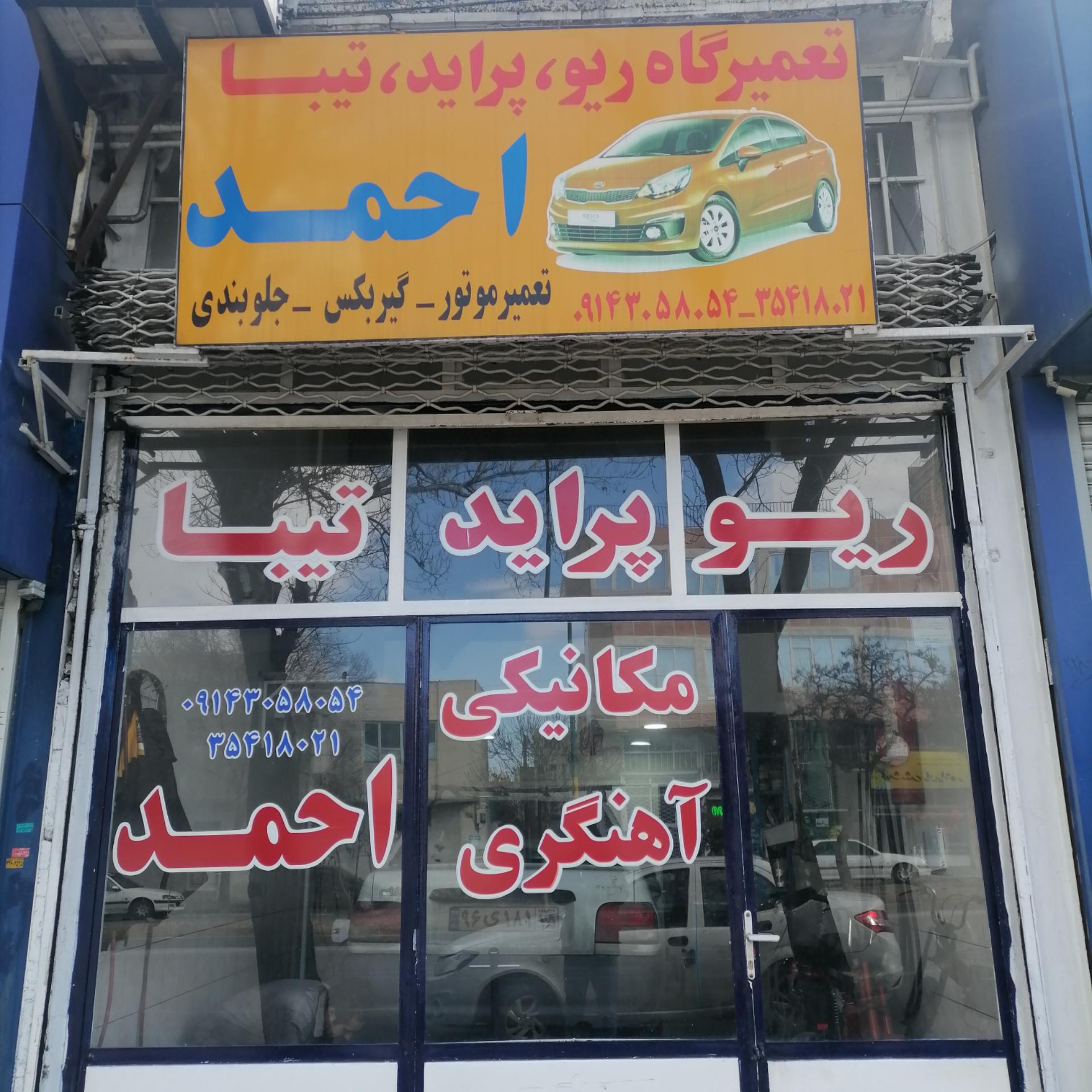 عکس تعمیرگاه و خدمات خودرو احمد
